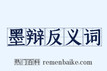 墨辩反义词是什么意思的图片